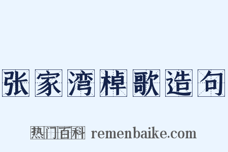 张家湾棹歌造句是什么意思的图片